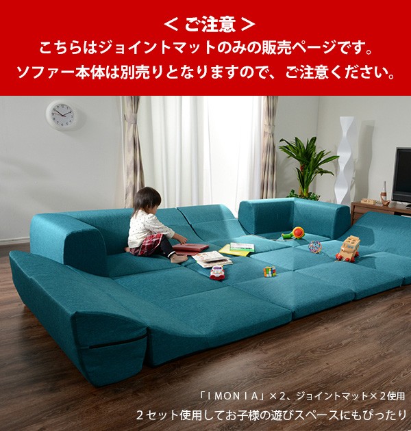 無条件 特別価格 Imonia 専用ジョイントマット ソファー本体別売り 連結 リラックス フロアソファー ローソファー 一人暮らし 新生活 和室 リビン ランキング入賞商品 Carlavista Com