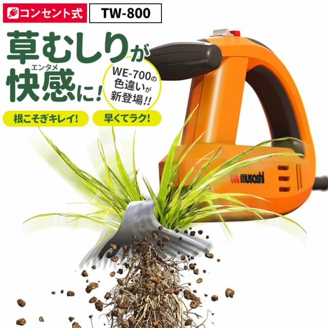 希少 ムサシ 除草バイブレーター Tw 800 雑草抜き 草取り 駆除 草刈り機 草むしり 振動除草 除草機 ガーデニング 園芸用品 雑草 畑 根こそ 21超人気 Www Centrodeladultomayor Com Uy