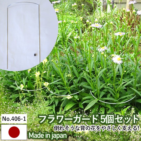 フラワーガード5個セット No 406 1 Greengarden 支柱 ガーデニング用品 園芸用品 苗 植木 庭園 収穫 農業 緑 花 ガーデンファニチャの通販はau Pay マーケット ワクイショップ 商品ロットナンバー