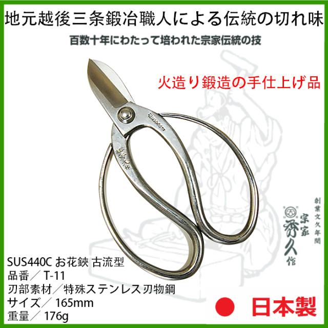 ガーデニング用品 剪定ばさみ 日本製 お花鋏 古流型 T 11 花 ガーデン Diy ガーデニング 用具 工具 剪定はさみ 剪定ハサミ 若狭屋の通販はau Pay マーケット ワクイショップ 商品ロットナンバー