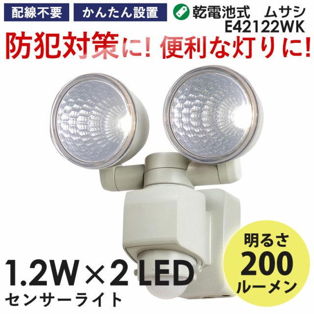 【50％引き】ムサシ 防犯グッズ センサーライト 1.2W×2 LEDセンサーライト (E42122WK) 乾電池式 人感センサーライト 屋外