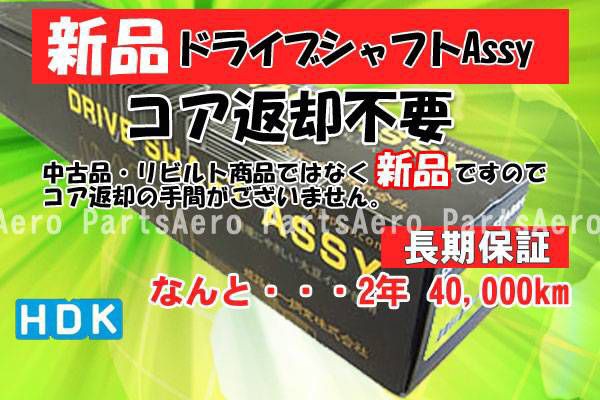 当店限定 新品ドライブシャフトassy ライフダンク Jb3 返却不要 激安 即納 Centrodeladultomayor Com Uy