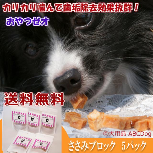 限定製作 ささみブロック おやつゼオ 5パック ゼオライト入りおやつ 犬 ペット 無添加 国産 安心安全 歯石減少効果 賞味期限22年4月30日 海外輸入 Centroprofesorjuanbosch Com