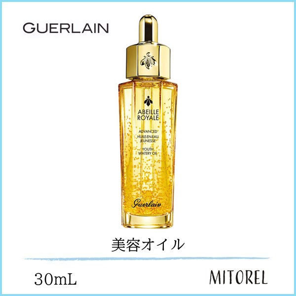 【送料無料】ゲラン GUERLAIN アベイユロイヤルアドバンストウォータリーオイル 30mL【150g】