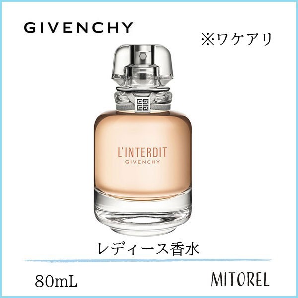 【送料無料】【ワケアリ】ジバンシイ GIVENCHY ランテルディオーデトワレEDT 80mL【香水】