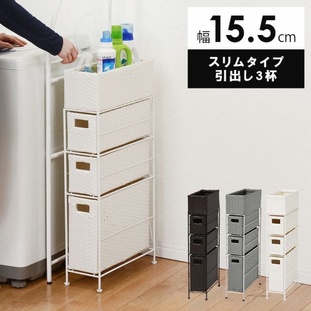 ランドリー収納 隙間収納 スリム ラタン 隙間 3段 引き出し 15cm 奥行40 完成品 籐 チェスト 収納 薄型 ランドリーラック おしゃれ アジ