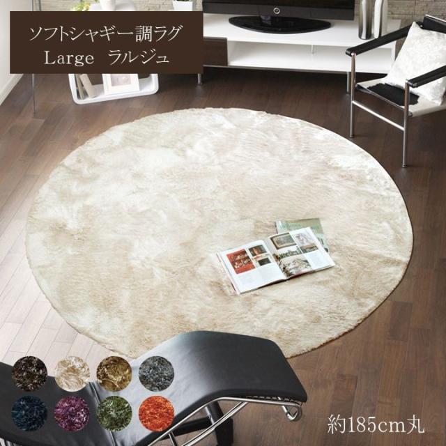 半額品 ラグ ラグマット 円形 洗える 3畳 おしゃれ カーペット 丸形 丸 シャギー 冬 年中 洗濯 絨毯 防音 2畳 北欧 安い 6畳 滑り止め 185 高知インター店 Olsonesq Com