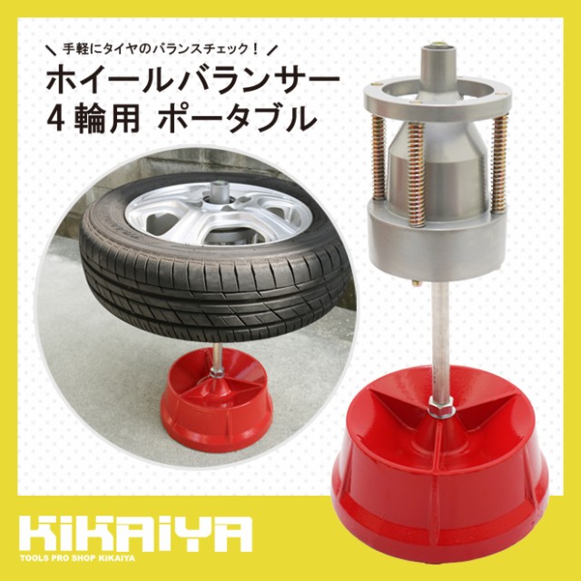 ホイールバランサー 4輪用 ポータブル 車 メンテナンススタンド 計測器 水平器 四輪用バランサー バランス取り タイヤ交換 ハブ直径1 1 2の通販はau Pay マーケット ツールショップ Kikaiya Au Pay マーケット店 商品ロットナンバー