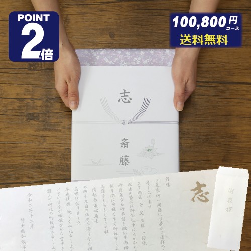 【ポイント2倍】カタログギフト 香典返し専用 100,800円コース XOO【送料無料】返礼 仏事 粗供養 満中陰志 法事 法要 志 香典返し アップ