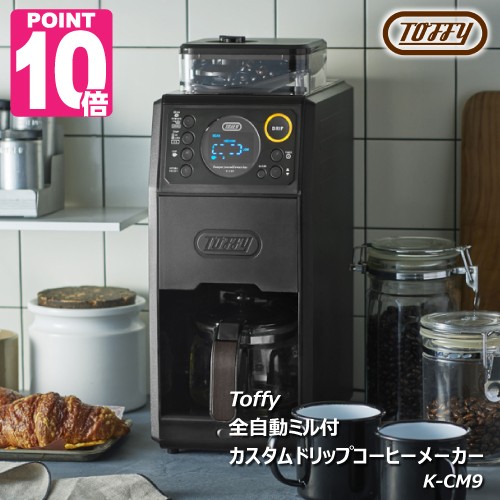 【ポイント10倍】包装対応 Toffy 全自動ミル付カスタムドリップコーヒーメーカー K-CM9 送料無料 ドリップ式 コーヒーミル コーン式 キ