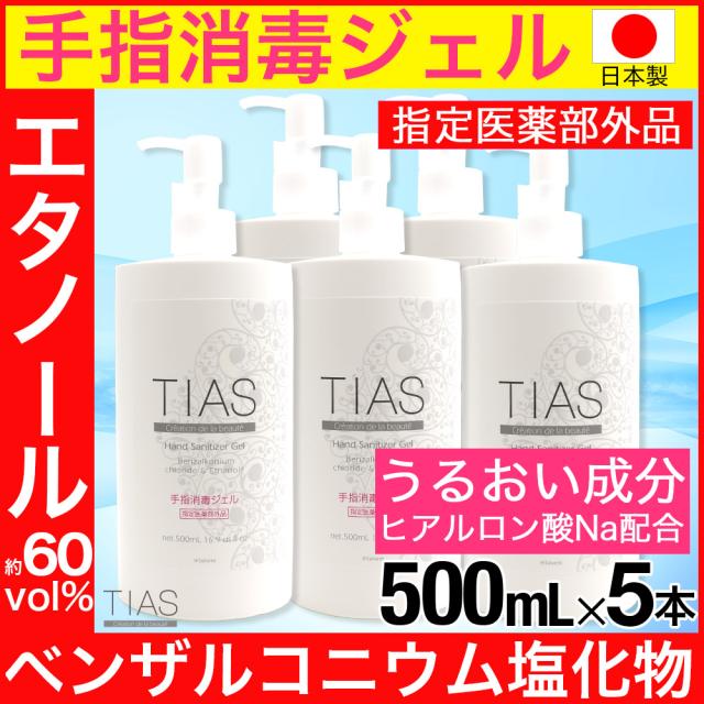 国内正規品 ハンドジェル アルコール 消毒液 手指消毒 ジェル 消毒 洗浄 除菌 Tias 日本製 500ml 5本セット 指定医薬部外品 最安値に挑戦 Www Iacymperu Org