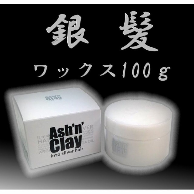 ヘアワックス メンズ シルバーワックス 初回限定 アッシュンクレイ 整髪料 100g 毛髪着色料 理美容専売品