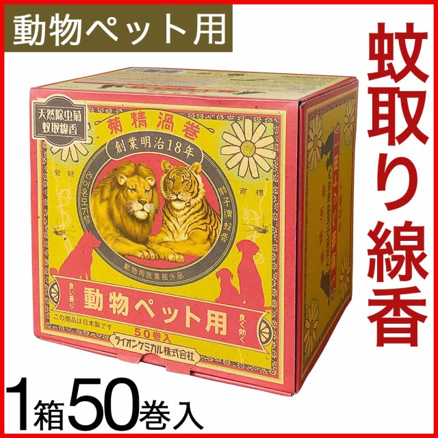 ペット用蚊取り線香 1箱50巻入 動物 ペット用 蚊取り線香 犬用 動物用 天然除虫菊蚊取線香 虫除け 化学薬品不使用 蚊よけ対策 菊花線香 の通販はau Pay マーケット わごんせる 商品ロットナンバー