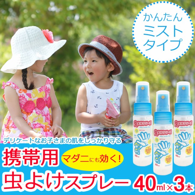 ポイント最大 還元 最大1 400円offクーポン配布中 虫よけスプレー 子供 虫よけミストタイプ 40ml 3本セット 携帯用 虫除けスプの通販はau Pay マーケット わごんせる 商品ロットナンバー