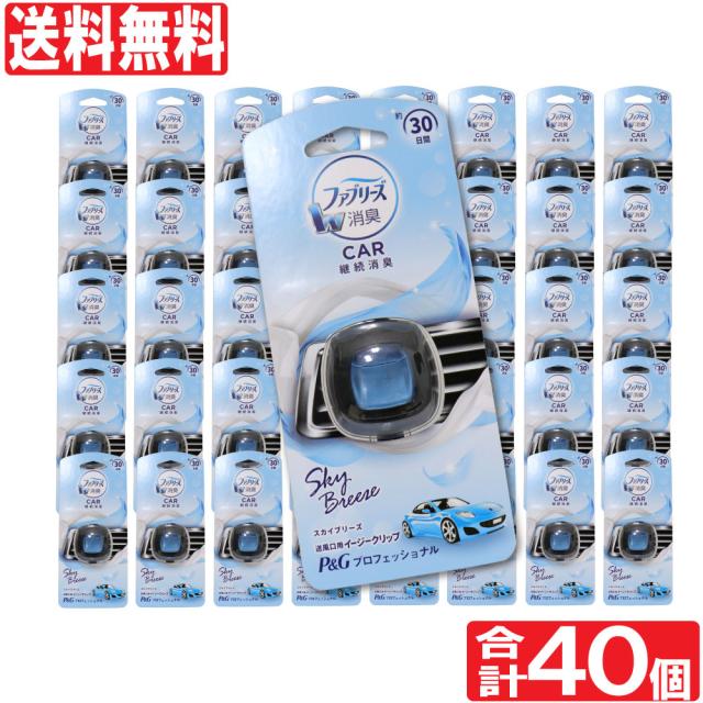 お買い求めしやすい価格 芳香剤 車用 消臭剤 フレグランス ファブリーズ イージークリップ スカイブリーズ 2ml 40個セット 魅了 Gdpcambodia Org