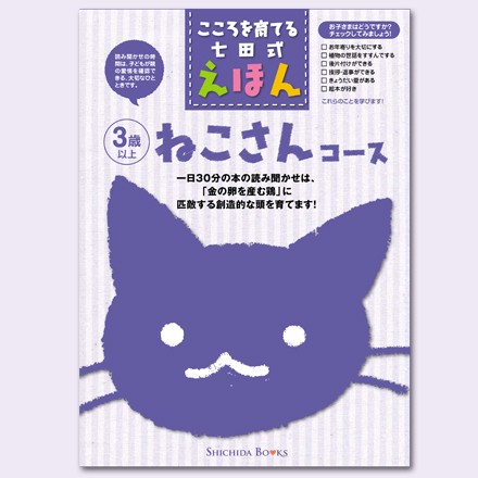 こころをそだてる七田式えほんシリーズ ねこさんコース 6冊組 しちだオリジナル の通販はau Pay マーケット しちだ 教育研究所 商品ロットナンバー