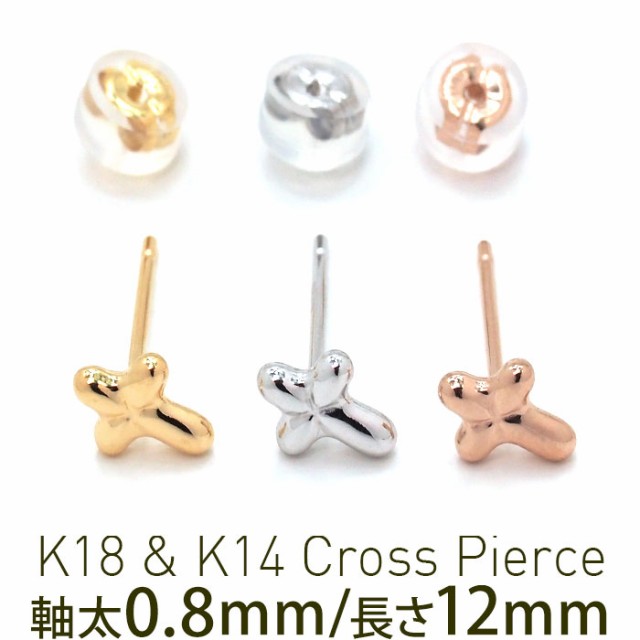 高速配送 セカンドピアス K18 K14 軸太0 8mm 軸長12mm クロス 特針タイプ 金属アレルギー 18金 14金 18k 14k ピアス ロングポスト 日本製 地金 在庫残りわずか Karanipoolservices Com