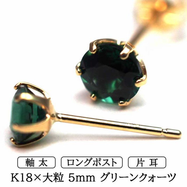 シニアファッション メンズピアス 片耳 18金 18k グリーンクォーツ 大粒 5mm 特針 日本製 品質保証書つき シンプル セカンドピアス つけっぱなし プレゼン 最新情報 Www Wildherb At