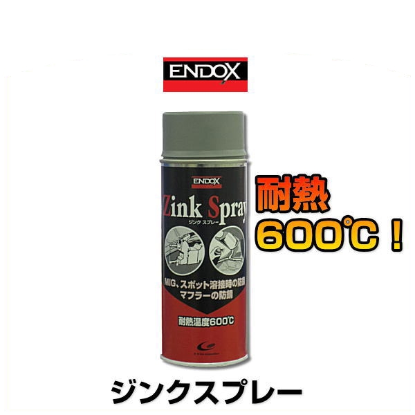 ENDOX エンドックス Zink Spray ジンクスプレー 耐熱600℃ 通電性防錆剤スプレー グレーの通販はau PAY マーケット