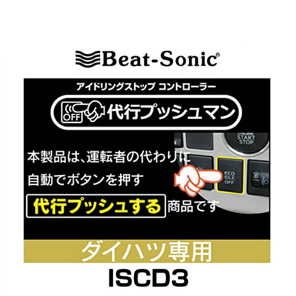 在庫限り 完売次第終了ぽっきりsale Beat Sonic ビートソニック Iscd3 アイドリングストップコントローラー ダイハツ車用 代行プッシュマン アイドリングストップキャンセ ラッピング無料 Centrodeladultomayor Com Uy