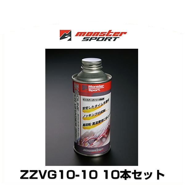 感謝価格 Monster Sport モンスタースポーツ Zzvg10 10 0 2l 10本セット ガソリン添加剤 ガソリン スーパーチャージャー1 他店圧倒価格 最安値に挑戦 Theblindtigerslidell Com