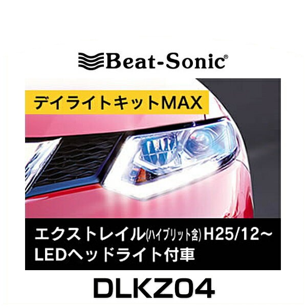 残りわずか Beat Sonic ビートソニック Dlkz04 デイライトキットmax エクストレイル エクストレイルハイブリット Ledヘッドライト 付車 H25 12 29 6 人気ショップが最安値挑戦 Travelstore Tn