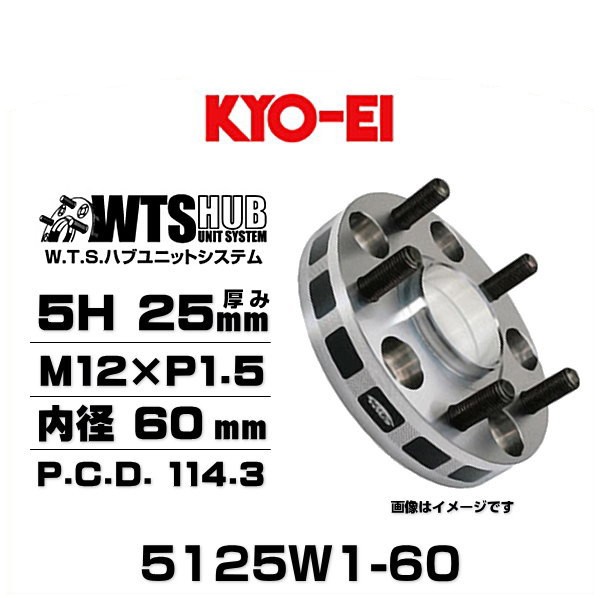 KYO-EI 協永産業 5125W1-60 ワイドトレッドスペーサー 5穴 厚み25mm P.C.D.114.3 M12×P1.5 外径145mm 内径60mm 2枚セット