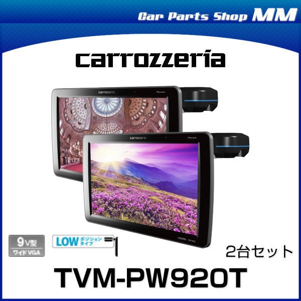 carrozzeria カロッツェリア TVM-PW920T 9V 型ワイドVGA プライベートモニター（2台セット） LOWポジションタイプ