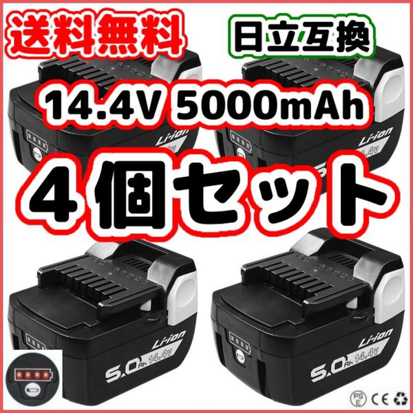 日立 14 4v 互換 バッテリー Bsl1450b 4個セット 5000mah 残量表示 電池 Bsl1430 Bsl1415