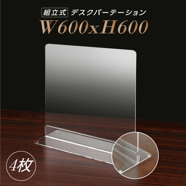 訳ありセール格安 お得な4枚セット まん延防止等重点措置飛沫防止 W600 H600mm 透明 アクリルパーテーション アクリル板 Dpt N6060 4set 仕切り板 卓上 Sale 公式通販 直営店限定 Lovemesomegadgets Com