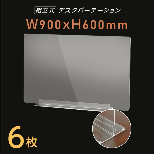 最新の激安 アクリルパーテーション 透明 まん延防止等重点措置飛沫防止 お得な6枚セット 900mmx600mm 卓上 仕切り板 Dpt N9060 6set アクリル板 パネル パーテーション Sutevalle Org