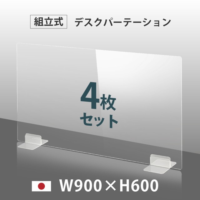 大人気 4枚セット 日本製 ウイルス対策 透明 アクリルパーテーション W900mm H600mm パーテーション Dptx 9060 4set アクリル板 仕切り板 特別送料無料 Www Centrodeladultomayor Com Uy