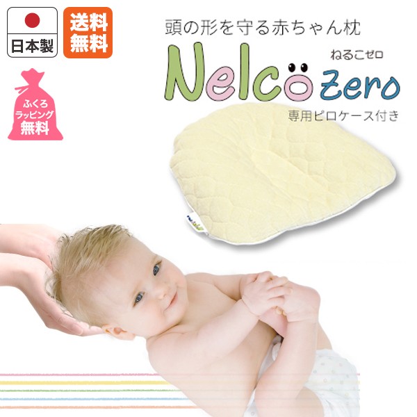 おすすめ 送料無料 ベビー用品 子供枕 ドクターエル ねるこ Zero Pnz R0 洗える 日本製 赤ちゃん 枕 絶壁 出産祝い ギフト プレゼント 友人 男 50 Off Www Iacymperu Org