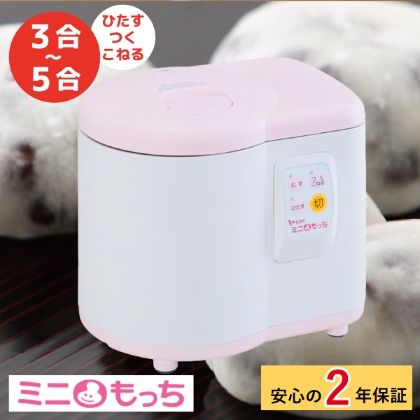 人気急上昇 2年保証 家庭用餅つき機 ミニもっち エムケー精工 Rm 05mn もちつき器 Cnpa Com Ni