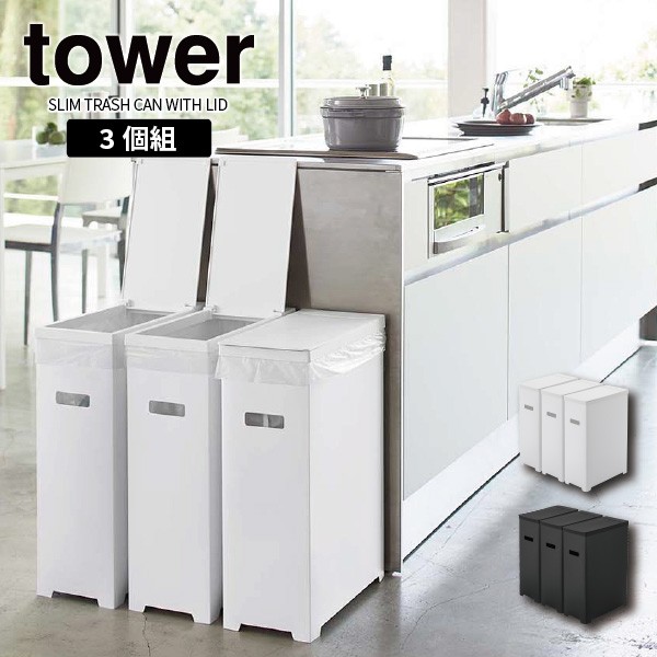 ［ スリム蓋付きゴミ箱 タワー 3個組 ］山崎実業 tower ゴミ箱 3個セット 45Lゴミ袋対応 35L ごみ箱 分別 ふた付き フタ 折りたたみ ダス