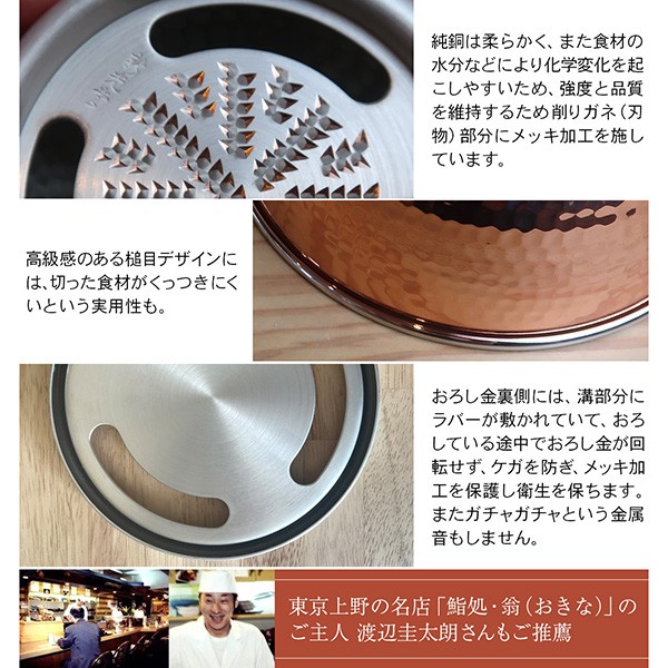 低価超特価 新光金属 温故知新の通販はau PAY マーケット - neut kitchen(ニュートキッチン) au PAY マーケット店|商品ロットナンバー:43 純銅おろし器 15cm HMO-9 062078 素銅仕上げ グッドデザイン賞 おろし金 人気新品