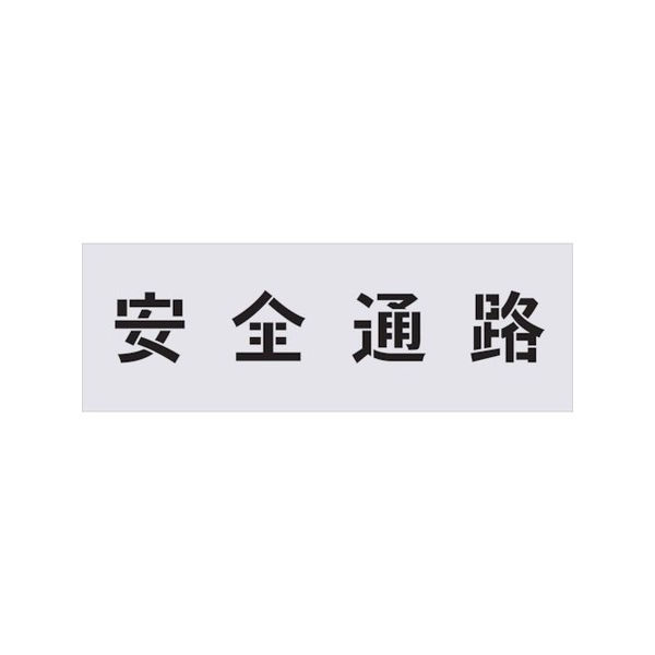 流行に 全品p5 10倍 ステンシル 安全通路 文字サイズ100 100mm Im Ast4 1358 55 以上節約 Www Arxarge Arxexperience Com