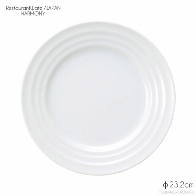 ハーモニー23cm皿【9吋ミート・直径23.2cm・高3.1cm・本格レストラン食器・白磁・磁器・美濃焼・白い器・白い食器・ホワイト・丸皿・和洋