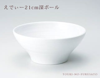えでぃー21cm深ボール 中華食器 ラーメン鉢 完全送料無料 おしゃれ 変型 業務用 どんぶり Trysハ ラーメン えでぃー21cm深ボール 中華食器 ラーメン鉢 完全送料無料 おしゃれ 変型 業務用 どんぶり Trysハ ラーメン