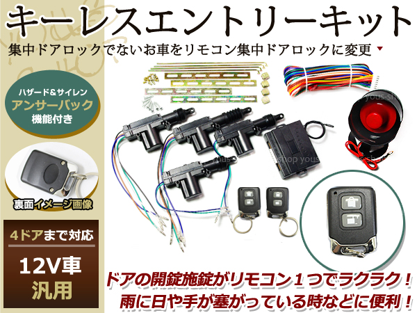 プロボックス スズキ キーレスエントリーキット Dリモコン アンサーバック 集中ドアロック サイレン 12vの通販はau Pay マーケット ユーズショップ 商品ロットナンバー プロボックス スズキ キーレスエントリーキット Dリモコン アンサーバック 集中ドアロック サイレン 12vの通販はau Pay マーケット ユーズショップ 商品ロットナンバー