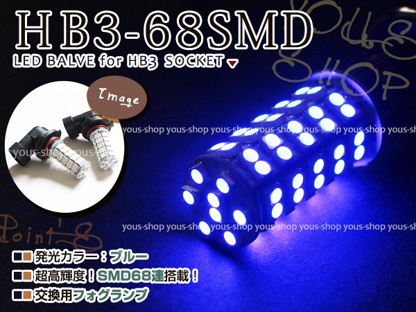 シルビア S15 バルブ12v 24v Hb3 Led ハイビーム 68連 12v ヘッドライト 純正交換 全面発光 左右2個セット バルブ ブルーの通販はau Pay マーケット ユーズショップ 商品ロットナンバー