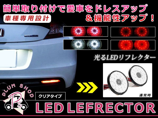 LEDリフレクター クリア ポルテ 10系 42発 左右セット リア 反射板 エアロ テールランプ ハイマウントの通販はau PAY マーケット -  ユーズショップ｜商品ロットナンバー：428974787