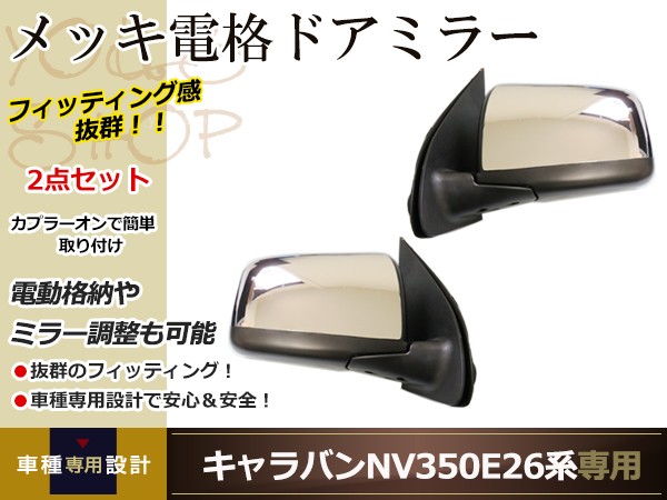 人気が高い クロームメッキドアミラーカバー 日産 Nv350 キャラバン E26 サイドドア サイドミラー メッキミラー 訳ありセール格安 Guide2socialwork Com