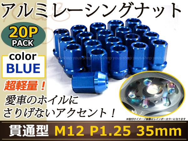 Brz Zc6 レーシングナット アルミ ホイール ナット ロング 日産 スバル スズキ M12 P1 25 35mm 貫通型 青 ブルーの通販はau Pay マーケット ユーズショップ 商品ロットナンバー