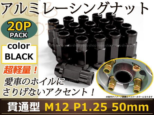デイズルークス B21a レーシングナット アルミ ホイール ナット ロング 日産 スバル スズキ M12 P1 25 50mm 黒 ブラックの通販はau Pay マーケット ユーズショップ 商品ロットナンバー
