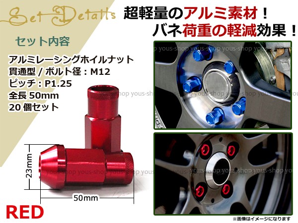 フーガ Y50 Y51 レーシングナット アルミ ホイール ナット ロング 日産 スバル スズキ M12 P1 25 50mm 貫通型 レッド 赤の通販はau Pay マーケット ユーズショップ 商品ロットナンバー