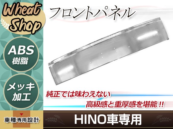 独創的 大型商品 日野 クルージングレンジャー ライジングレンジャー 標準 メッキ フロントパネル 外装 驚きの値段 Lifeactive Rs