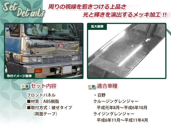 独創的 大型商品 日野 クルージングレンジャー ライジングレンジャー 標準 メッキ フロントパネル 外装 驚きの値段 Lifeactive Rs