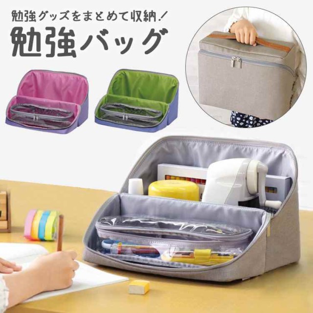 勉強バッグ 女の子 リビング学習 収納バッグ 勉強道具収納 文房具収納 収納バッグ 家庭学習 文房具入れ 勉強かばん レディース 収納ボッの通販はau Pay マーケット Hauhau 商品ロットナンバー