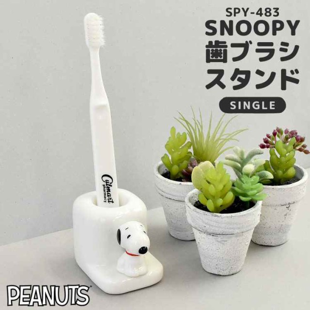 歯ブラシスタンド 陶器 スヌーピー Snoopy ピーナッツ Peanuts フィギュア付き 歯ブラシ スタンド 歯ブラシホルダー キャラクター グッズの通販はau Pay マーケット Hauhau 商品ロットナンバー